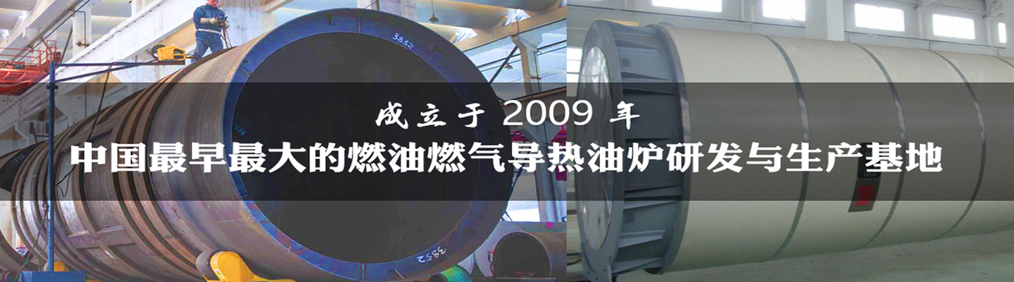 導(dǎo)熱油爐的工作過(guò)程您了解多少?